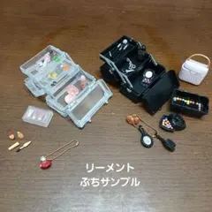 リーメント　ぷちサンプル　ミニチュア化粧品セット