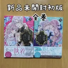 初版 全巻 公爵様、悪妻の私はもう放っておいてください 琴子 新品