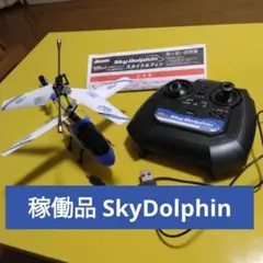 ★稼働品 SkyDolphin ラジコンヘリコプター 赤外線コントロール 室内用