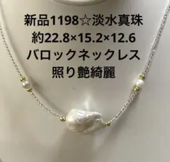 新品1198☆淡水真珠約22.8×15.2×12.6バロックネックレス照り艶綺麗