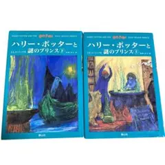 【美品・初版】ハリー・ポッターと謎のプリンス 上下巻セット／J.K.ローリング