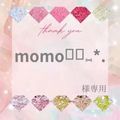 momo୨୧⑅*.様