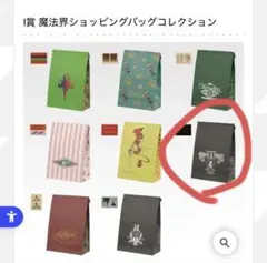 魔法界ショッピングバッグコレクション