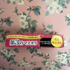 第３のマスカラ ミニサンプル　ヒロインメイク　マスカラ