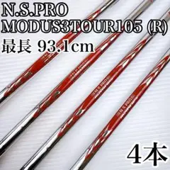 アイアン用シャフト　NSプロモーダス105（R）　4本セット／スチールのサムネイル