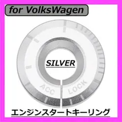 ◇VW◇エンジンスタートキーリング◇シルバー◇フォルクスワーゲン◇