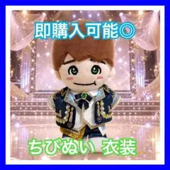 2026年最新】ちびぬい服 なにわ男子の人気アイテム - メルカリ