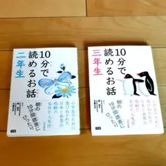 10分で読めるお話 二年生＆三年生 2冊セット