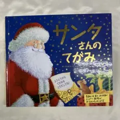 S サンタさんのてがみ
