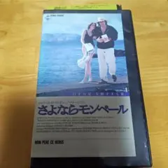 2026年最新】さよならモンペール [DVD]の人気アイテム - メルカリ