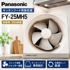 超美品✨パナソニック 換気扇 FY-25MH5 キッチンフード用 2023年製のサムネイル