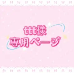 ttt様専用ページ