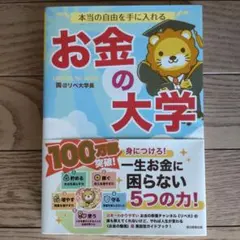 お金の大学