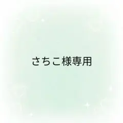 ゆ（プロフ必読）様 リクエスト 2点 まとめ商品 - メルカリ