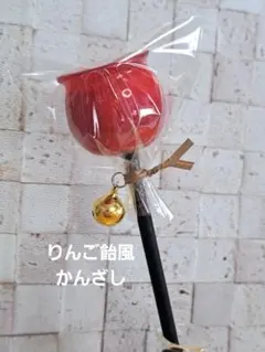 りんご飴　簪　かんざし(ハンドメイド)