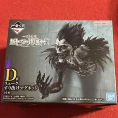 D賞 リューク すり抜けマグネット