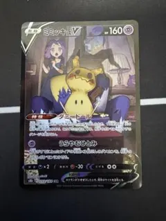 美品　ミミッキュV CSR S8b VMAXクライマックス 233/184