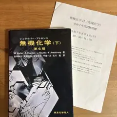 2025年最新】シュライバー・アトキンス無機化学 (下) 第6版の