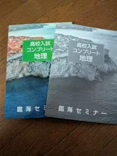 高校入試コンプリート 地理 2冊セット