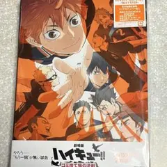 劇場版ハイキュー!!ゴミ捨て場の決戦 豪華版('24「ハイキュー
