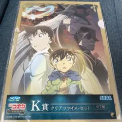 名探偵コナン K賞クリアファイルセット