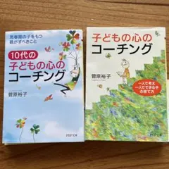 「子どもの心のコーチング」　 「10代の子どもの心のコーチング 」 2冊セット