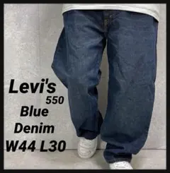 リーバイス550 ビックサイズバギーデニム　ジーンズ　ビックサイズW44 L30