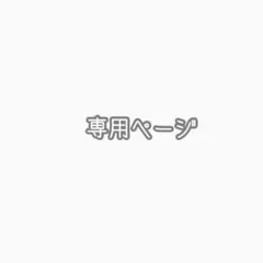 るるるんさま専用