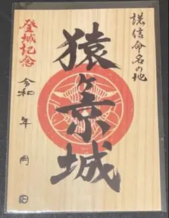 吉田城 御城印 - メルカリ
