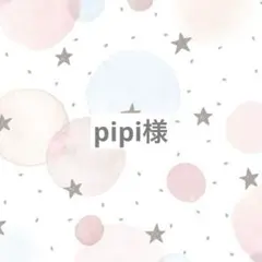 pipi様専用ページ