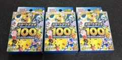 ポケモンカード　スタートデッキ100 未開封3個