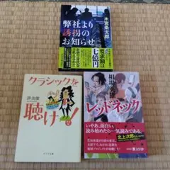 クラシックを聴け！/レッド・スネーク/弊社より誘拐のお知らせ