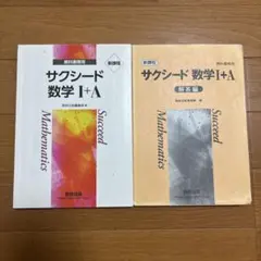 新課程 サクシード 数学I+A 解答編つき