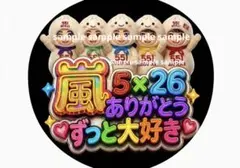 嵐 5×26 ファンサうちわ　大阪公演