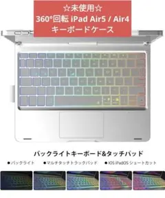 360°回転 iPad Air5 / Air4 キーボードケースのサムネイル