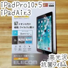 iPad Air 3 Pro 10.5 液晶保護フィルム 抗ウイルス 高光沢