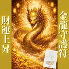 金龍守護符／龍神／高額当選／億万長者／金運／座敷わらし／チョウピラコ／宝くじ