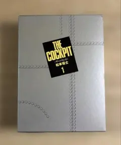 ザ・コクピット全巻 漫画版 松本零士 - メルカリ