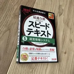 2025年最新】中小企業診断士 tac スピードテキストの人気