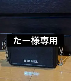 たー様専用 DIESEL レザー ショルダーバッグ チェーン