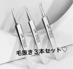 新品　ピンセット3本セット　極細　ニキビ除去　角栓抽出　毛抜き