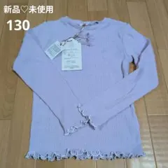♡新品♡　薄紫　長袖カットソー　130