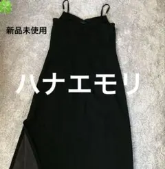 新品未使用　ハナエモリ　ロングワンピース　片側スリット ビジュー付き　サイズ38