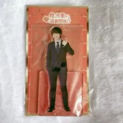 大橋和也 アクスタ アクリルスタンド 俺の可愛いはもうすぐ消費期限！？