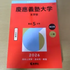 【即日発送】慶應義塾大学 法学部・文学部 赤本セット　慶應の小論文 慶應義塾大学（文学部）｜「赤本」の教学社 大学過去問題集