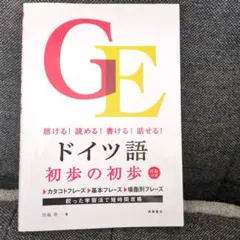 ドイツ語 初歩の初歩 高橋書店