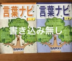 サピックス 言葉ナビ 上巻・下巻 2冊セット ［書き込み無し］のサムネイル