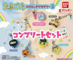 たまごっち めじるしアクセサリー3 コンプリートセット