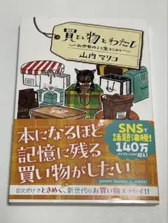 買い物とわたし お伊勢丹より愛をこめて　山内マリコ
