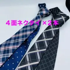 4面ネクタイ 2本まとめて